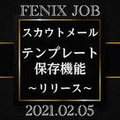 【FENIX JOB】スカウトメールが保存できます！